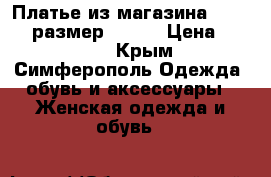 Платье из магазина PALADIYM размер 48-50 › Цена ­ 2 900 - Крым, Симферополь Одежда, обувь и аксессуары » Женская одежда и обувь   